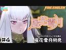 【ファイアーエムブレム 風花雪月（金鹿・ハード・クラシック）】17年ぶりにFEを初見プレイ part24