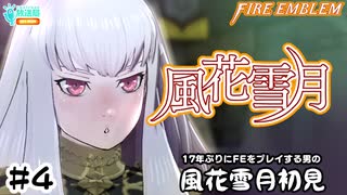 【ファイアーエムブレム 風花雪月（金鹿・ハード・クラシック）】17年ぶりにFEを初見プレイ part24