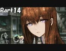 シュタインズゲート初見実況part14