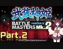【武装神姫ＢＭ２】幼女神姫マスター　東北きりたん　＃２【VOICEROID実況】