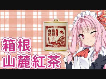 【VOICEROID喫茶店】琴葉姉妹のティータイム～神奈川編～その１【第五回ひじき後夜祭】
