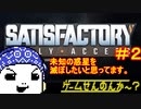 【Satisfactory（サティスファクトリー）】未知の惑星を滅ぼしたいと思ってます。【ゲームせんのんか～？#4_2】