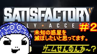 【Satisfactory（サティスファクトリー）】未知の惑星を滅ぼしたいと思ってます。【ゲームせんのんか～？#4_2】