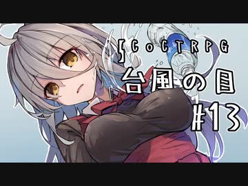 【クトゥルフ神話TRPG】台風の目 #13:気圧