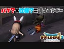 【ドラゴンクエストビルダーズ２＊実況】帰って来た破壊と創造の神、うさぎ！４９軒目