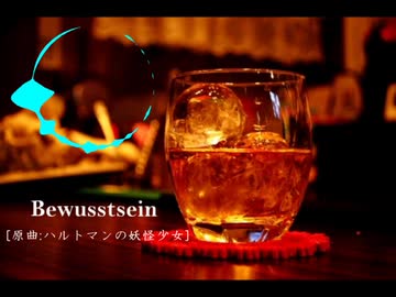 【東方ニコ楽祭・酒宴】Bewusstsein【ハルトマンの妖怪少女】