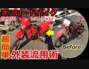 経年劣化で色あせた外装を他車流用で蘇らせる！【CRM50レストア#12】
