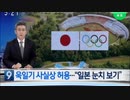 東京五輪パラ会議「旭日旗持ち込み禁止とメダル変更?韓国の要求却下」韓国火病〜ンw
