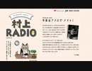 第４回　村上RADIO ~今夜はアナログ・ナイト！~