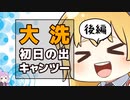 2018-2019 ゼルビスで大洗初日の出キャンプツーリング　後編　「鍋と日の出」