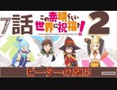 【海外の反応 アニメ】 このすば 2期 7話 Konosuba II ep 7 アニメリアクション