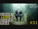 【FE風花雪月】シリーズ未経験者がじっくりプレイ【#５１】