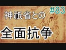 【相州戦神館學園 八命陣】 夢の世界で巻き起こるバトルロワイアル ＃83