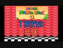 【スーパーマリオブラザーズ3】実況プレイ#9 THE END