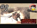 【怖くない!!】やがみんのバイオハザード アンブレラ・クロニクルズ #9 【追跡者】