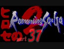 ヒロセのロマサガ2　part37