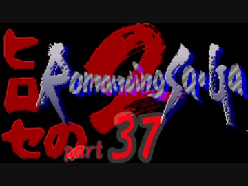 ヒロセのロマサガ2　part37