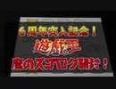 ★遊戯王★開封動画６周年記念！魔のスゴロク開封！