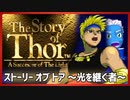 【ストーリー オブ トア】メガドラミニ収録の名作RPGを実況プレイ（1【VTuber】
