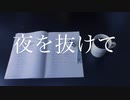 夜を抜けて／初音ミク
