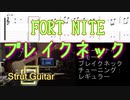 【TAB】FORT NITE ブレイクネック/エモート