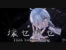 1559【MMD】壊セ壊セ【TDA Yowane Haku】