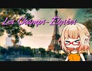 [Cevioカバー] Les Champs-Élysées (オー・シャンゼリゼ) / feat.OИE