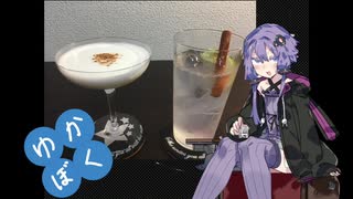 【飲み干しリレー】ゆかりと僕のバーテンダー見習い【長野】