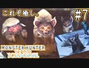 #7【MHWアイスボーン】これぞ癒し。嫌な事あったらこれ見て忘れる、環境生物観察日記。【ゆっくり実況】