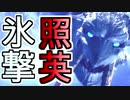 縛り照英とプロハン3人のMHWIB実況GC03