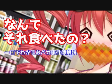 【ぽんこつ犯罪】「その食い意地が命取り」【B級事件解説】
