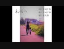 ちゃば：未来へ：歌ってみた