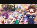 【オトギフロンティア】　帝國迎賓館の夜は更けて～周年前夜祭～