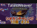 【TW】シオカンチャレンジ#24【レア倍率を盛れるだけ盛ってみた】