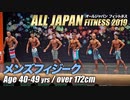 【オールジャパン2019】メンズフィジーク 40～50才未満 172cm超級【ビーレジェンド鍵谷TV】
