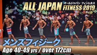 【オールジャパン2019】メンズフィジーク 40～50才未満 172cm超級【ビーレジェンド鍵谷TV】