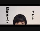 【Re:hito】惑星ループ 踊ってみた【はじめまして、ただいま】