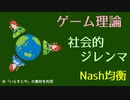 【役に立たない？】33.ジレンマの数理【Nash均衡】