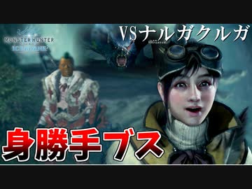 【MHWI】好奇心旺盛 身勝手ブスに振り回される人参おじさん【VSナルガクルガ】