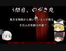 ゆっくり達と見ていくサイコパス診断