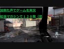 拡張マガジンで120発（悲　Call of Duty Modern Warfare Betaその5　加齢た声でゲームを実況
