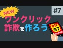 【新】ワンクリック詐欺を作ろう - #7 撮影の演出を追加する