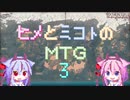 【MTG/MO】ヒメとミコトのMTG:3【レガシー】