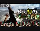 【BF5】BF5初のバースト銃「Breda M1935 PG」のタップ撃ち強すぎｗ【PS4 Pro/BFV】