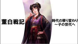 【三国志13PK】董白戦記5【勝利への道】