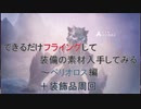 【MHW:I】なるべくフライングして素材入手～ベリオロス編＋装飾品周回＋蒸気機関別Ver【アイスボーン】