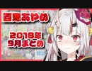 【ホロライブ】百鬼あやめの9月まとめ【2018年】