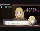 【ファイアーエムブレム 風花雪月】SnowSkyがのんびりと難易度ハードでプレイ part29-1 王国貴族結婚余聞 前編 【黒鷲】