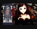 【MMD】乙女解剖 feat. 初音ミク_covered by キズナアイ【黒ドレス】