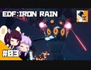 #03【TPS】 東北きりたんと結月ゆかりの『EARTH DEFENSE FORCE: IRON RAIN』